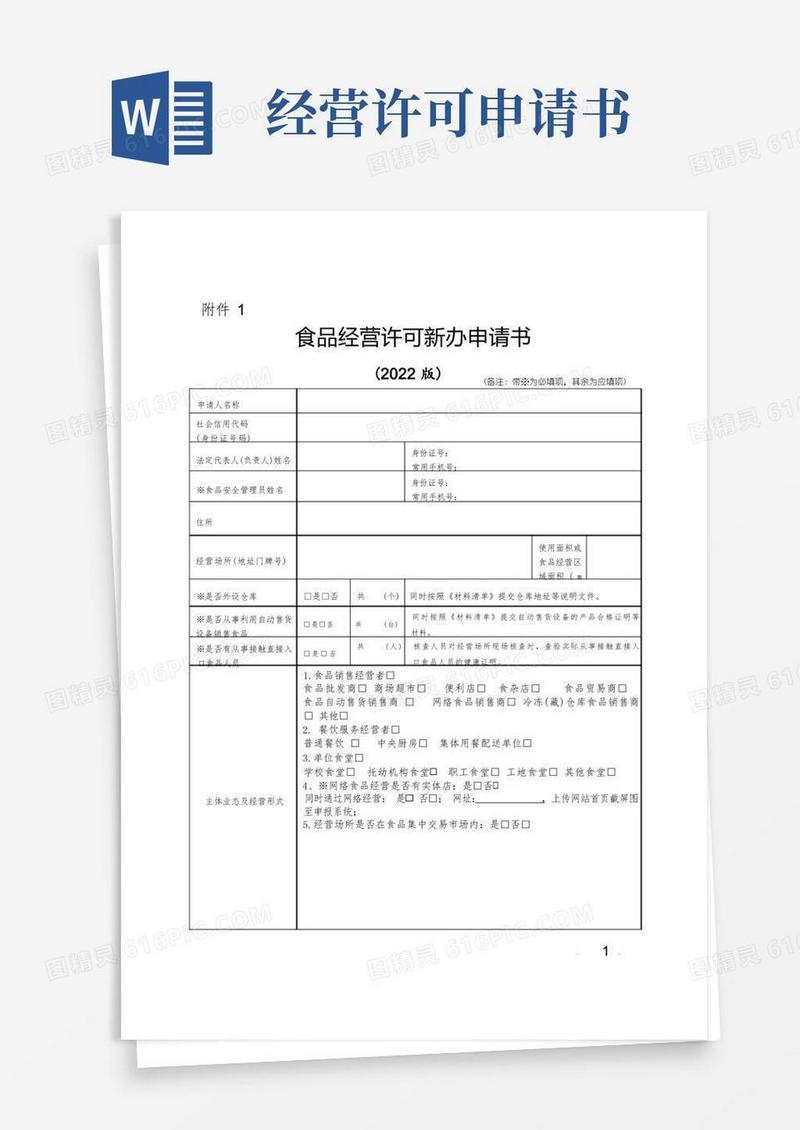 实用的食品经营许可证新办申请书