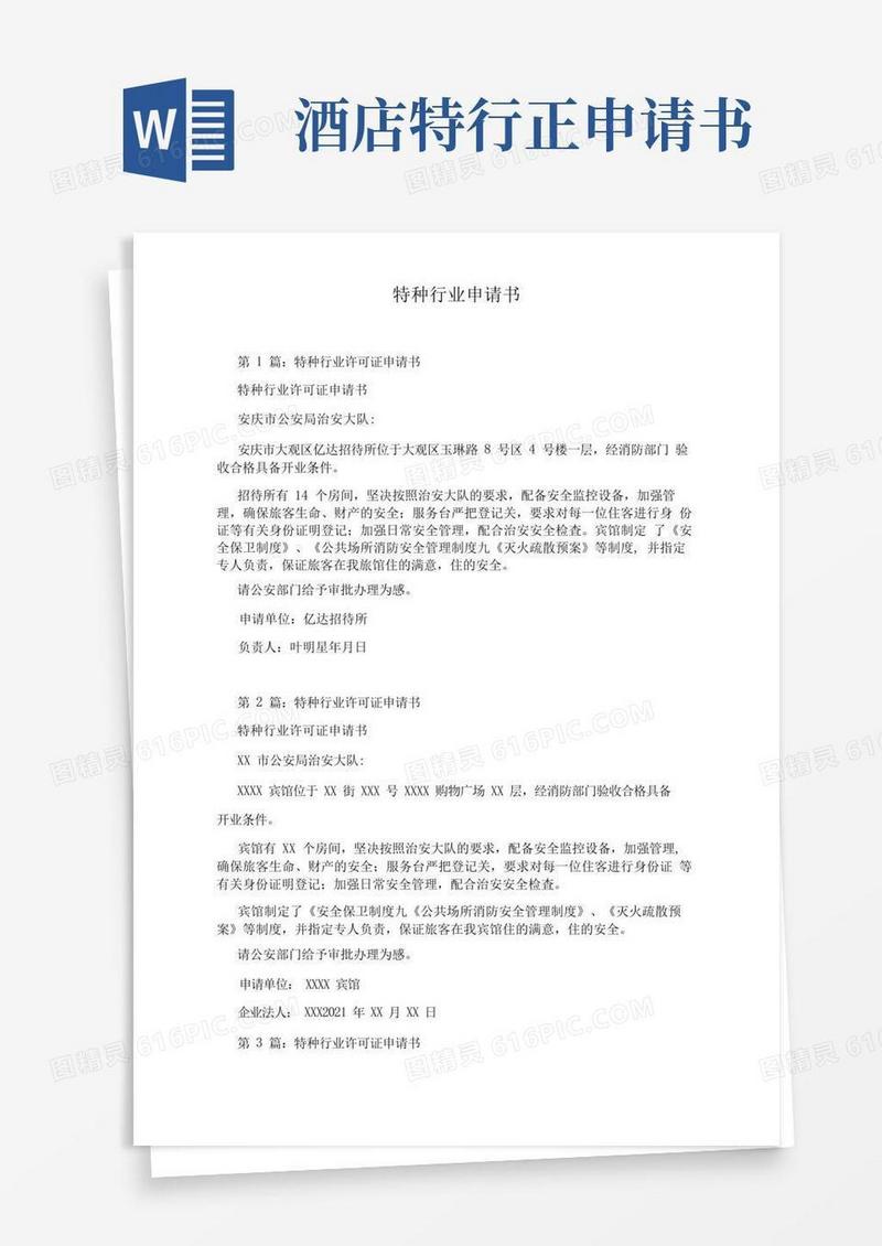简易版特种行业申请书