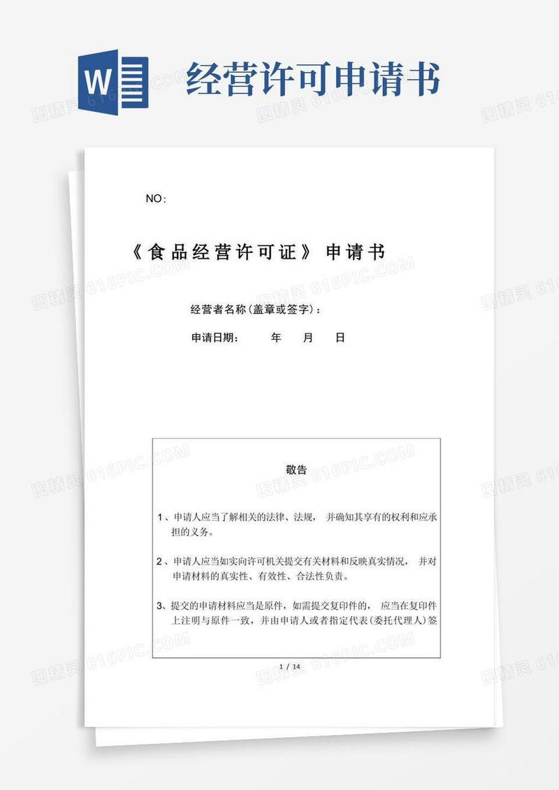 大气版食品经营许可证申请书