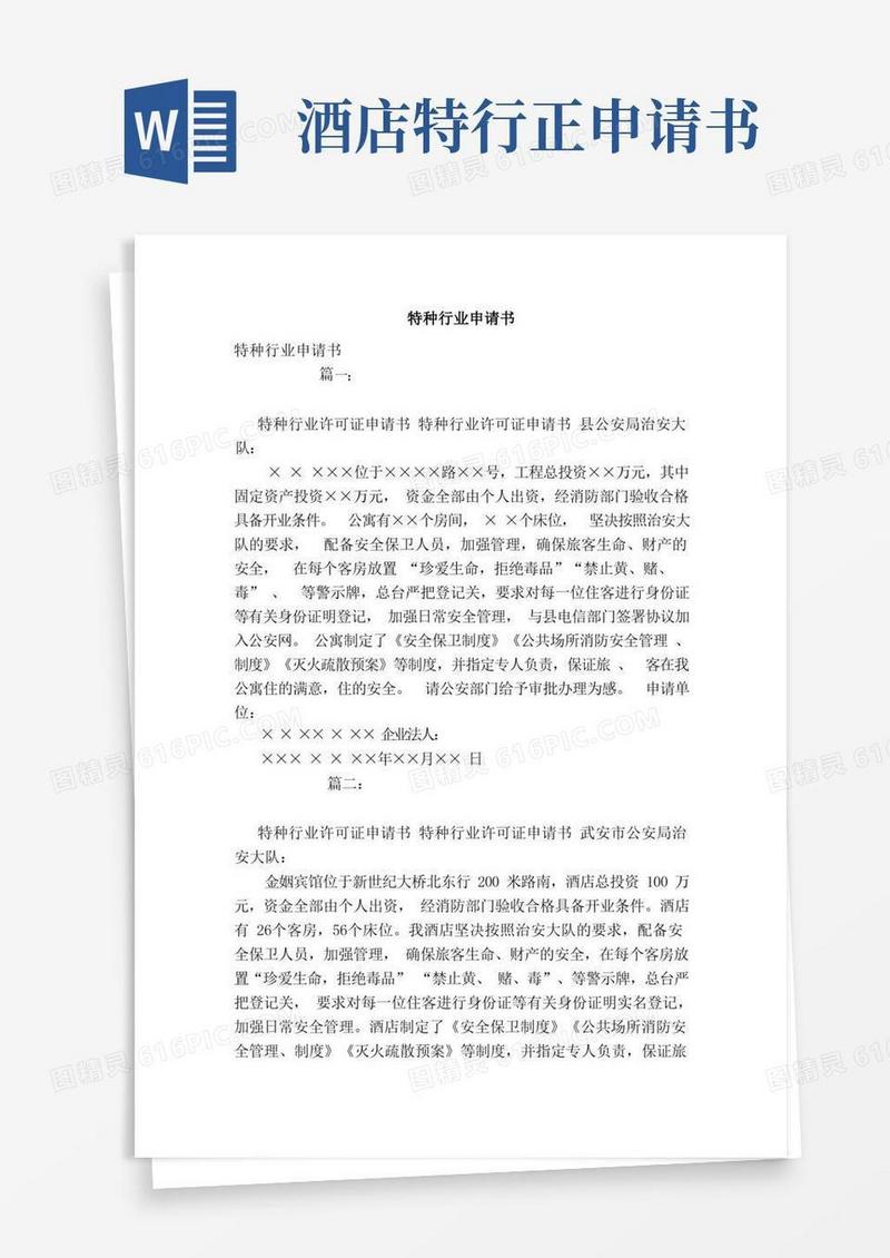 简易版特种行业申请书（范本）