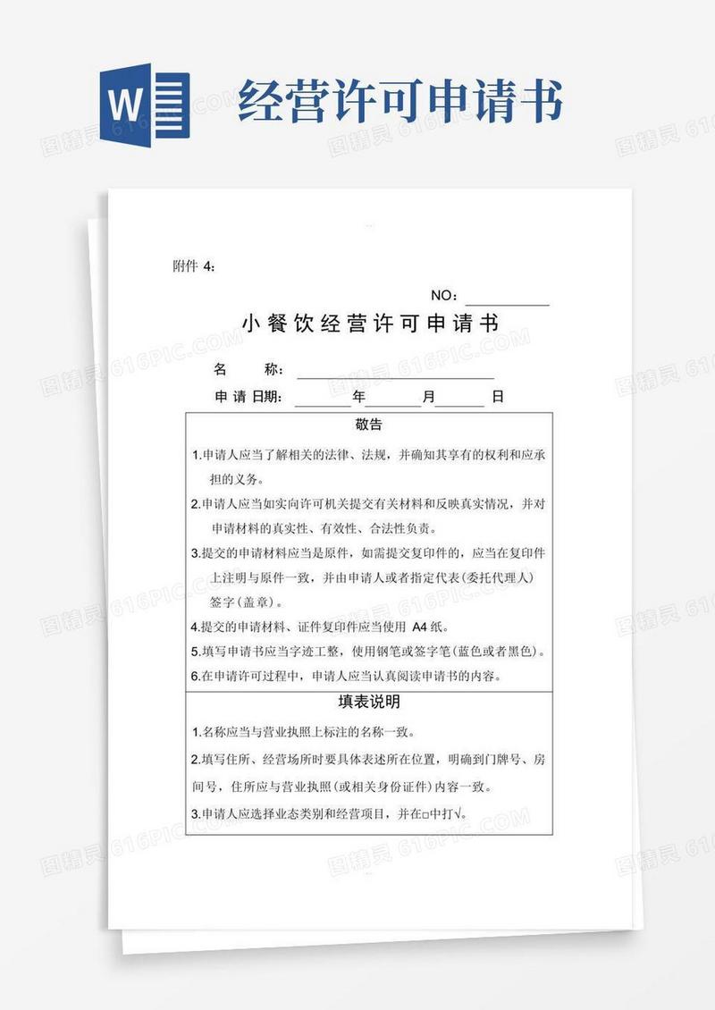 实用的小餐饮经营许可申请书