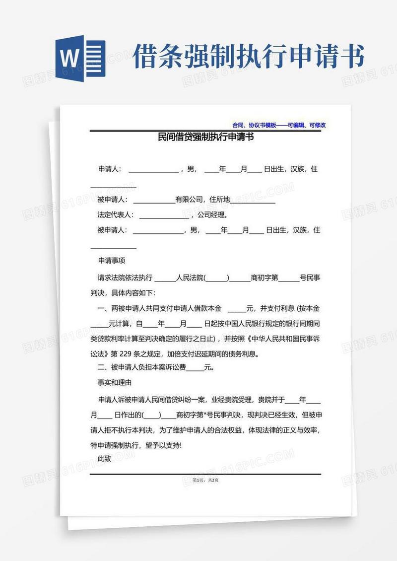 简洁的民间借贷强制执行申请书
