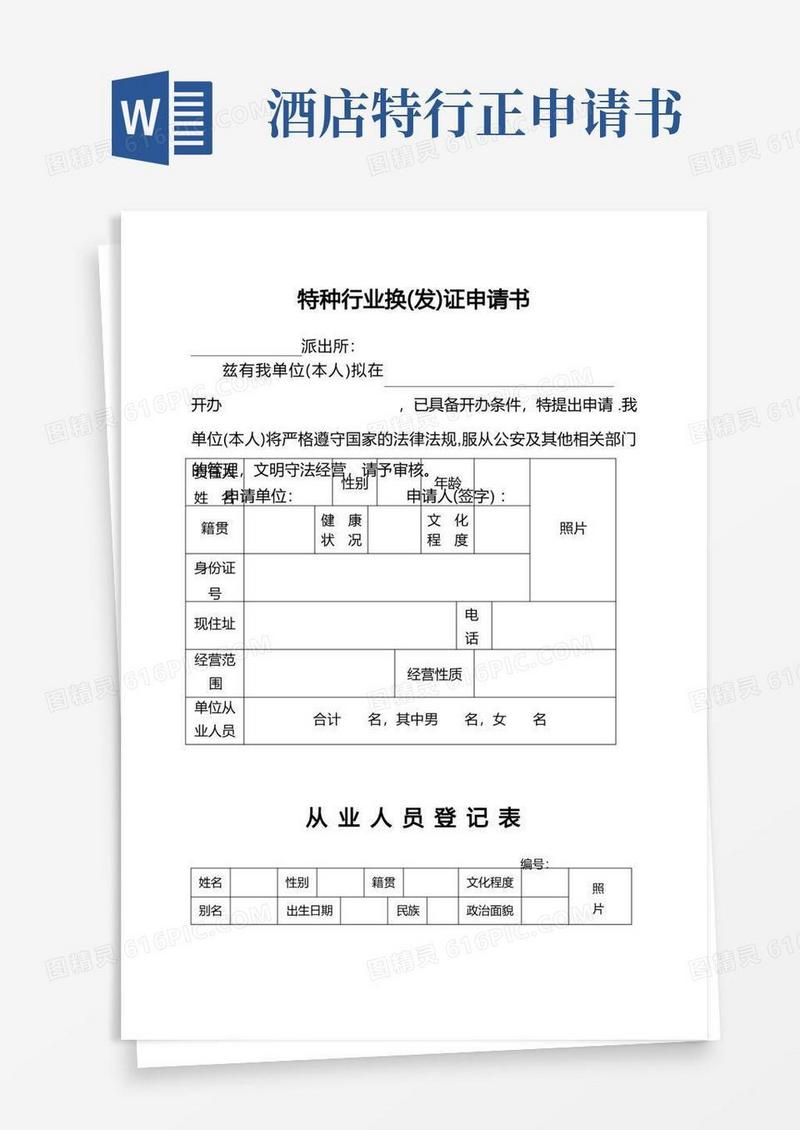 简洁的特种行业换证申请书