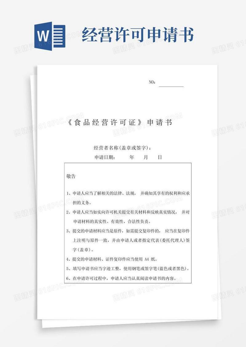 简易版食品经营许可证申请书-打印
