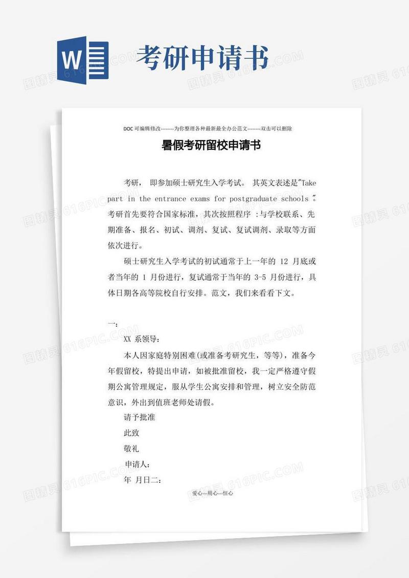 简易版暑假考研留校申请书