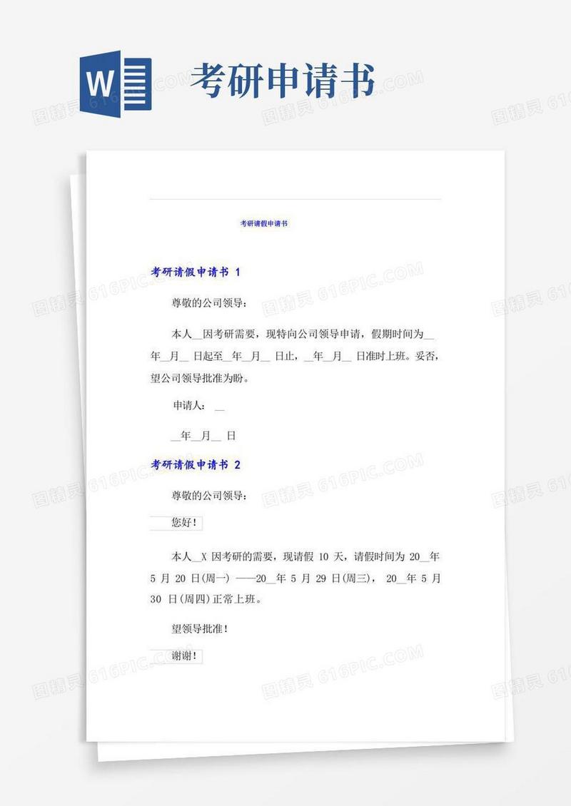 简易版考研请假申请书(整合汇编)