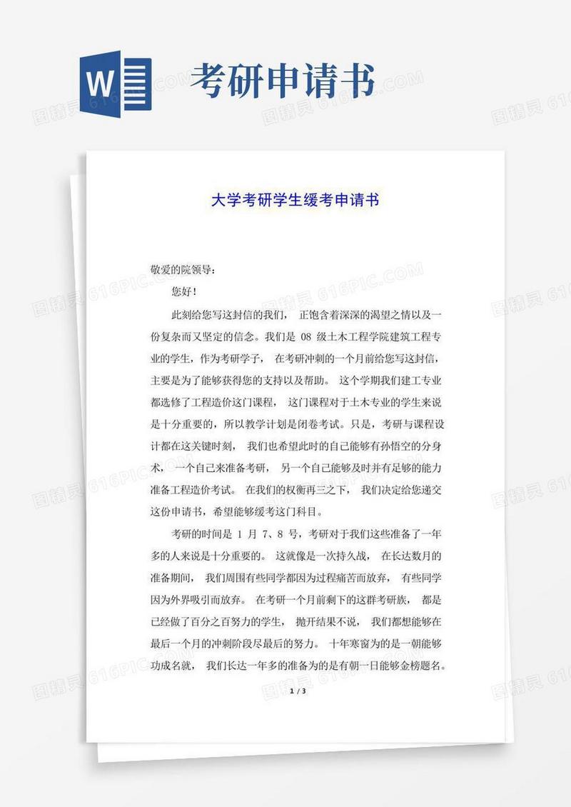 简洁的大学考研学生缓考申请书