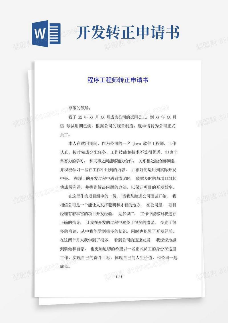 大气版程序工程师转正申请书