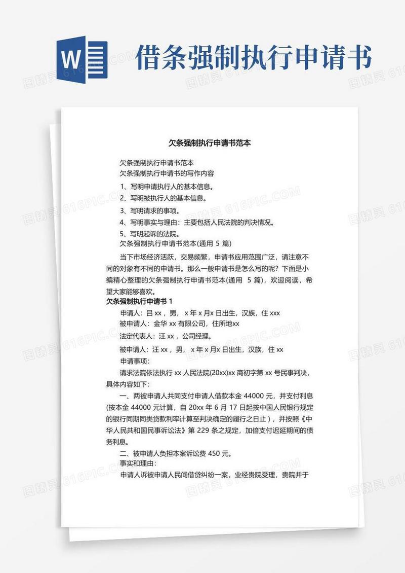 大气版欠条强制执行申请书范本（通用5篇）