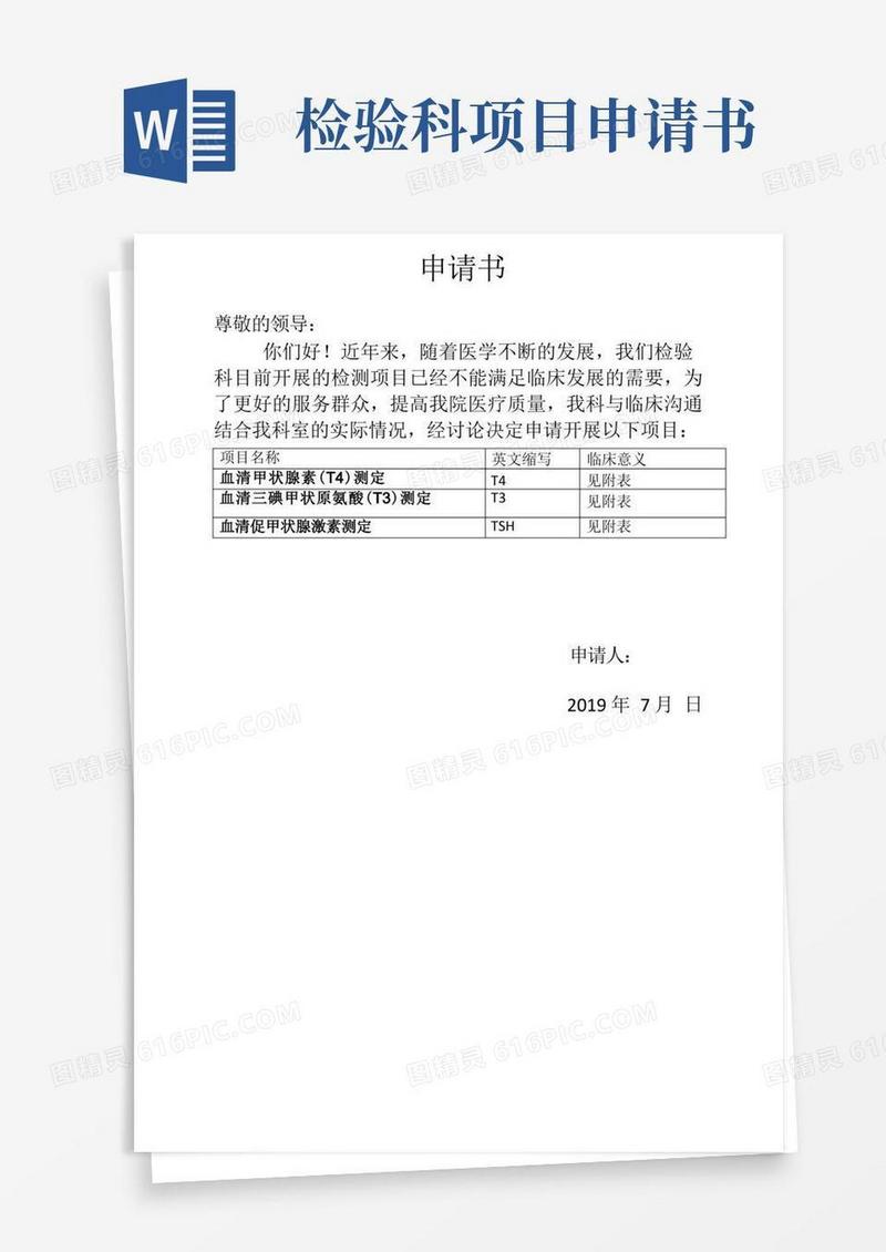 简洁的(完整版)医院检验科开展新项目申请书