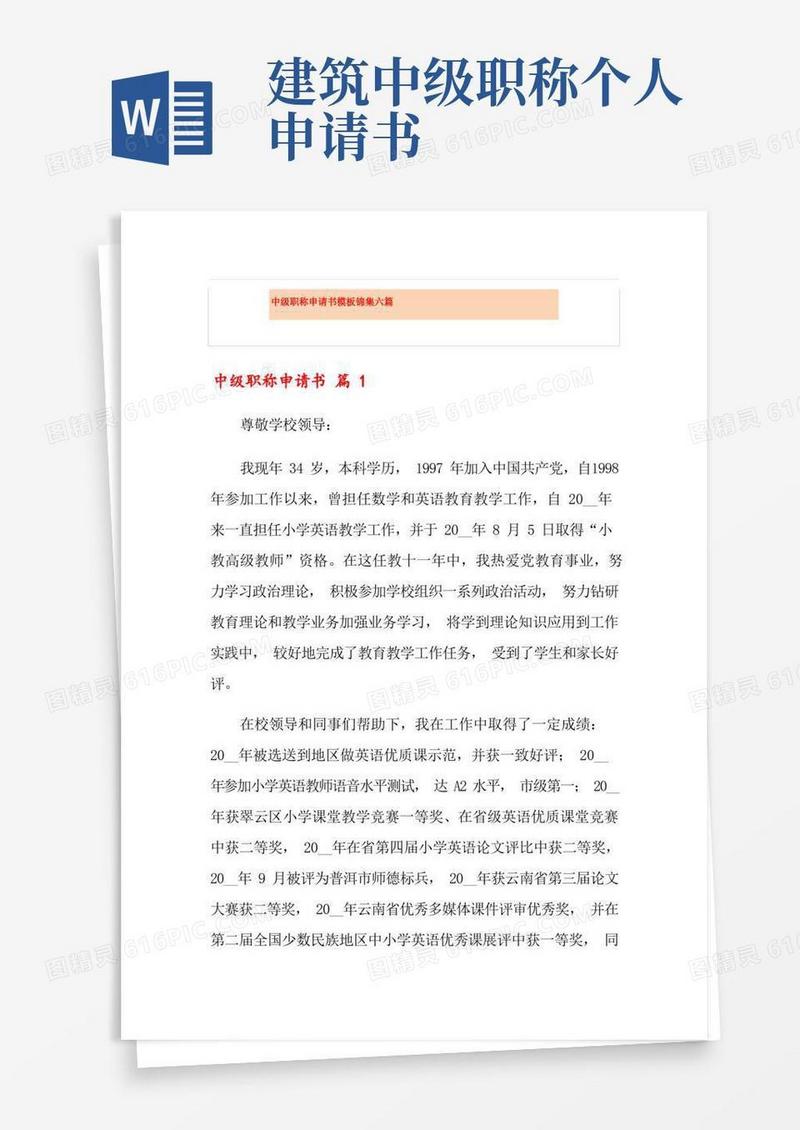 实用的中级职称申请书模板锦集六篇
