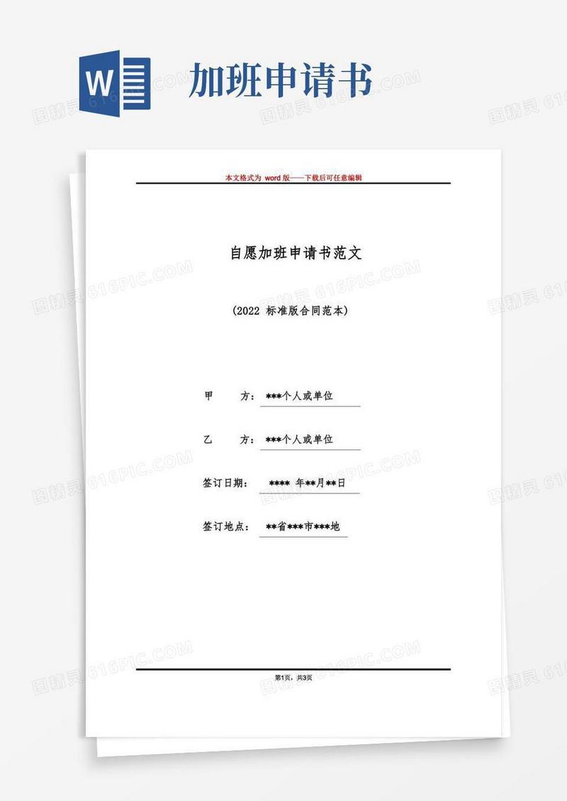 实用的自愿加班申请书范文（标准版）