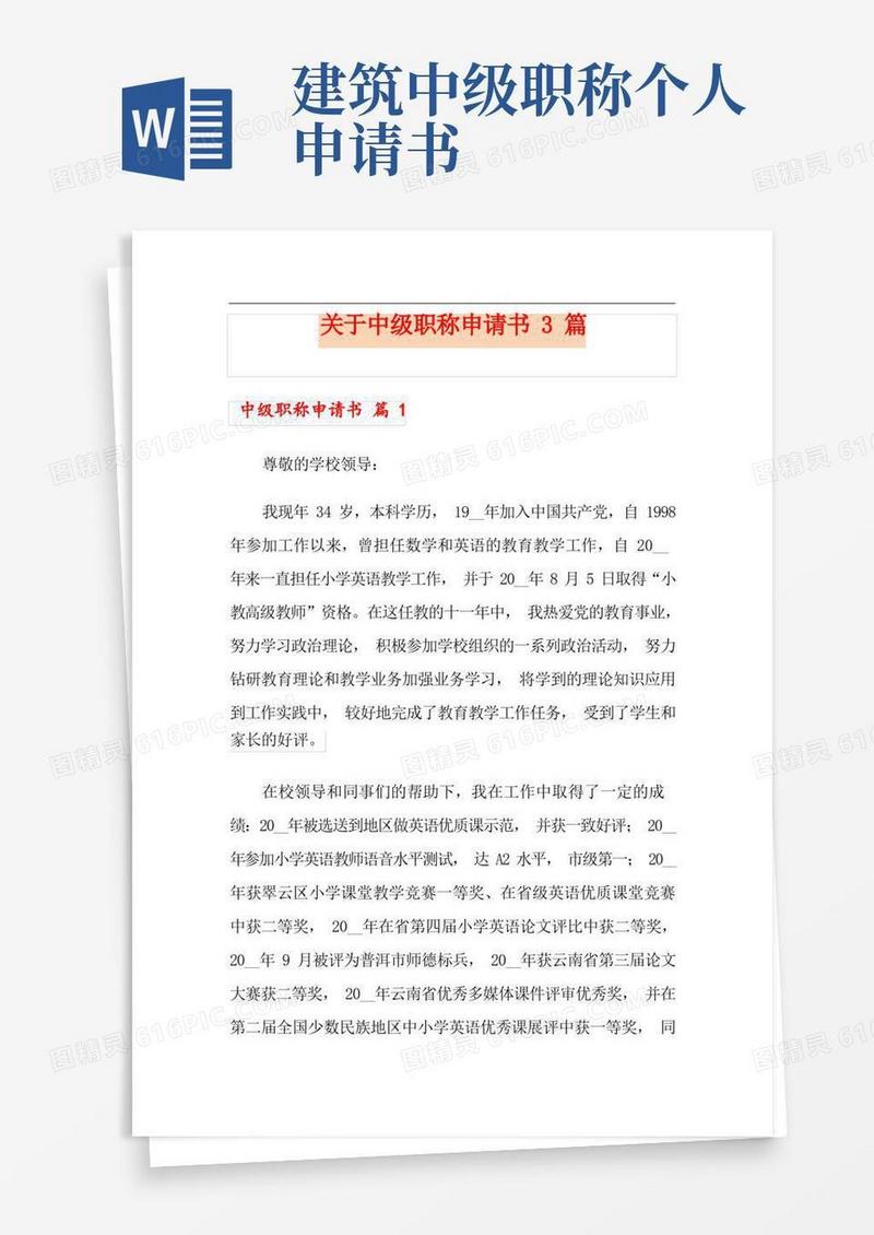 方便的关于中级职称申请书3篇