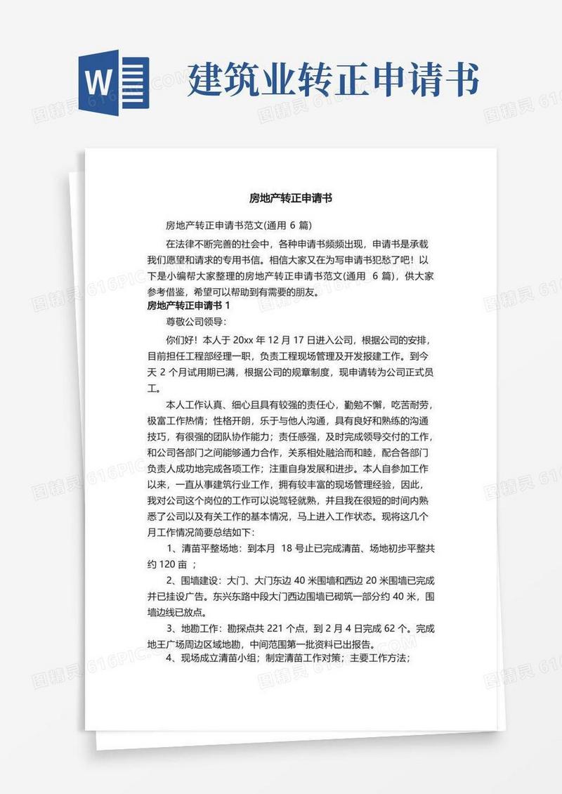 好用的房地产转正申请书范文（通用6篇）