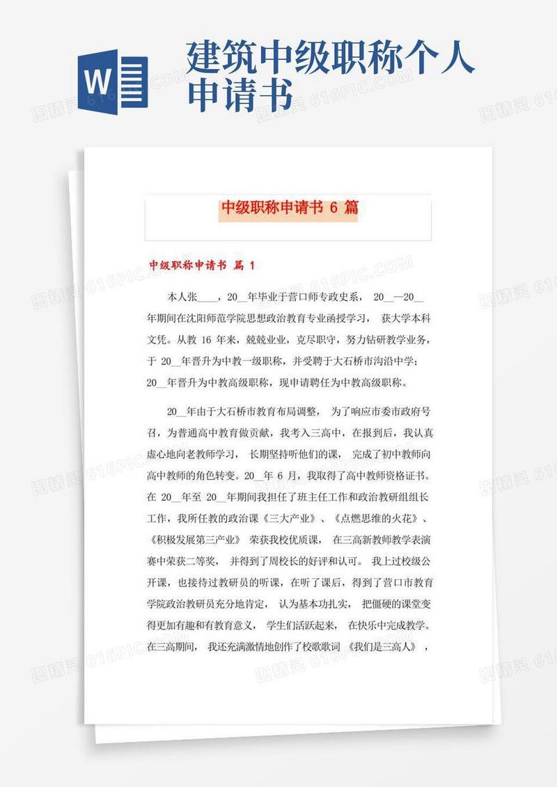 方便的中级职称申请书6篇