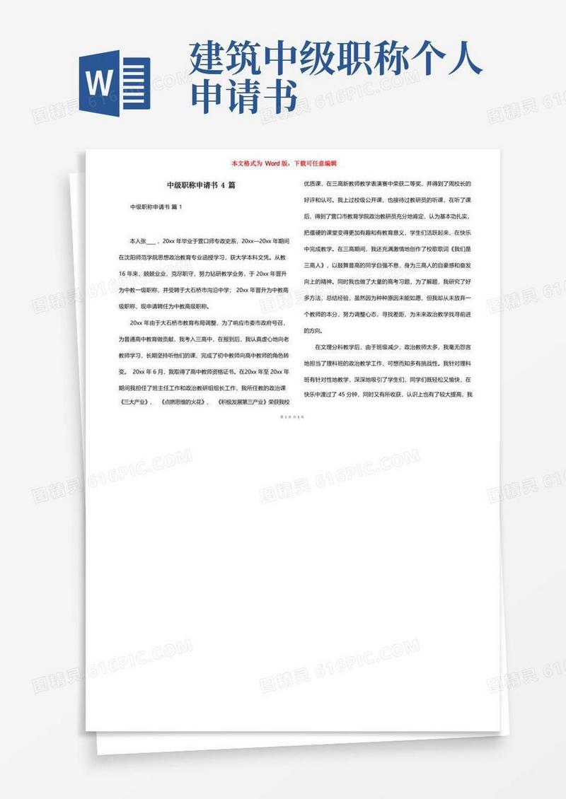 方便的中级职称申请书4篇