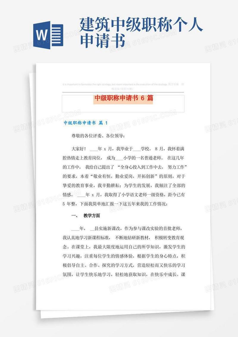 通用版中级职称申请书6篇【精选汇编】