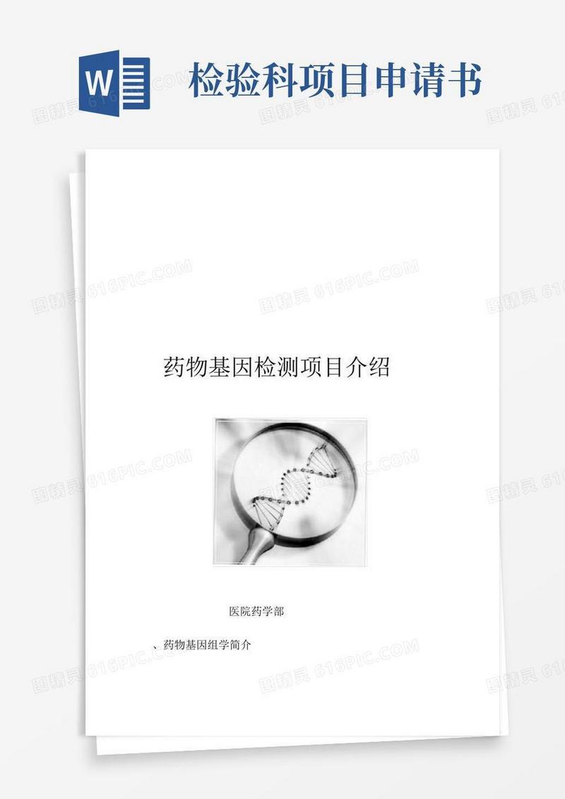 实用的开展药物相关基因检测项目申请书及流程样板