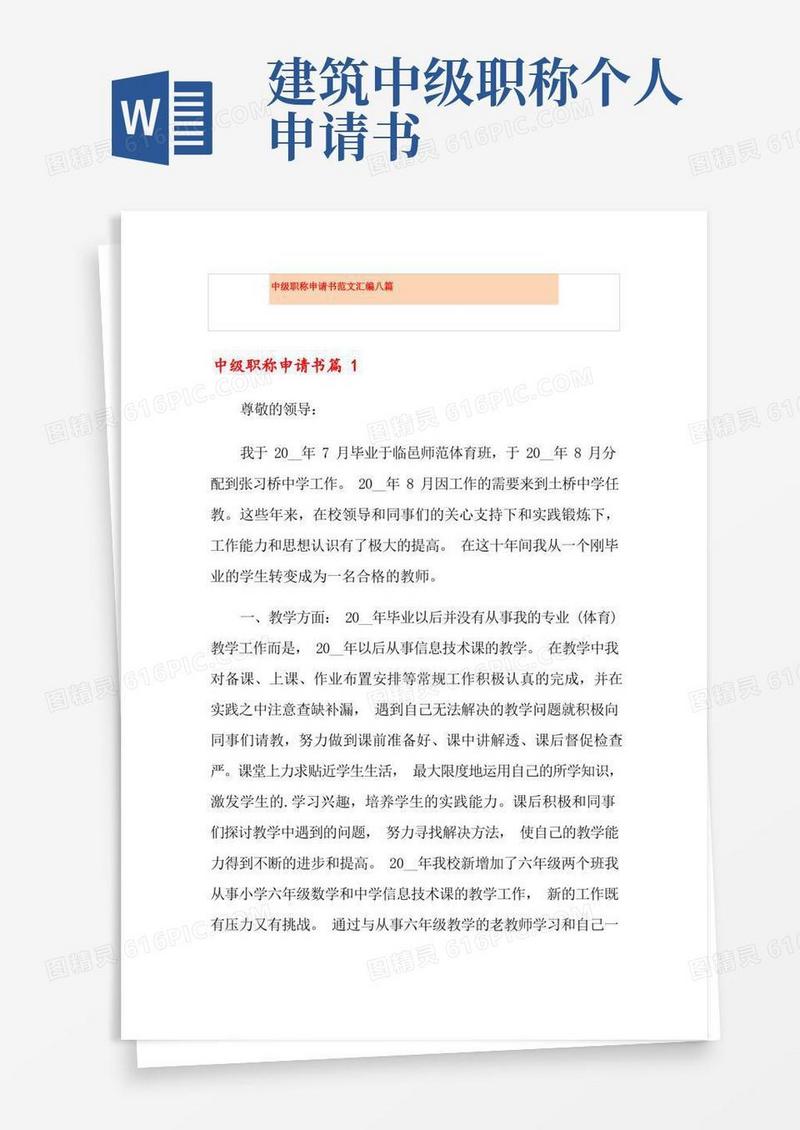 简易版中级职称申请书范文汇编八篇