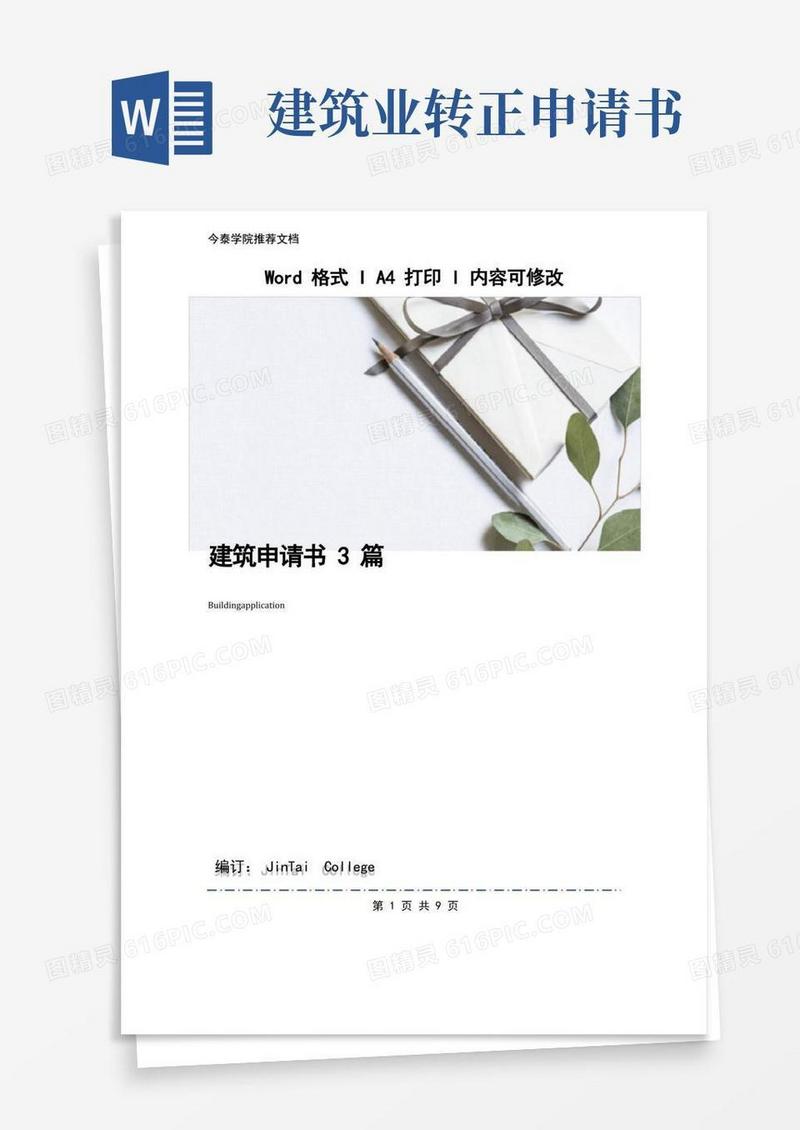 实用的建筑申请书3篇