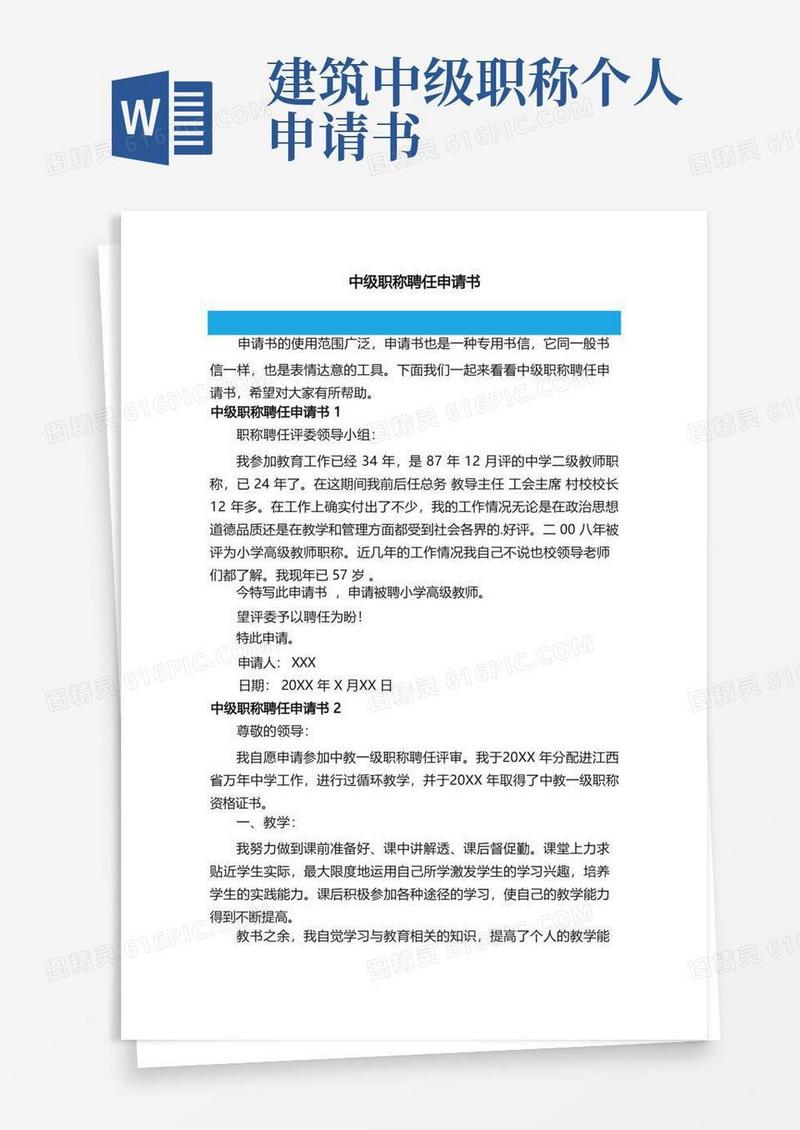 实用的中级职称聘任申请书