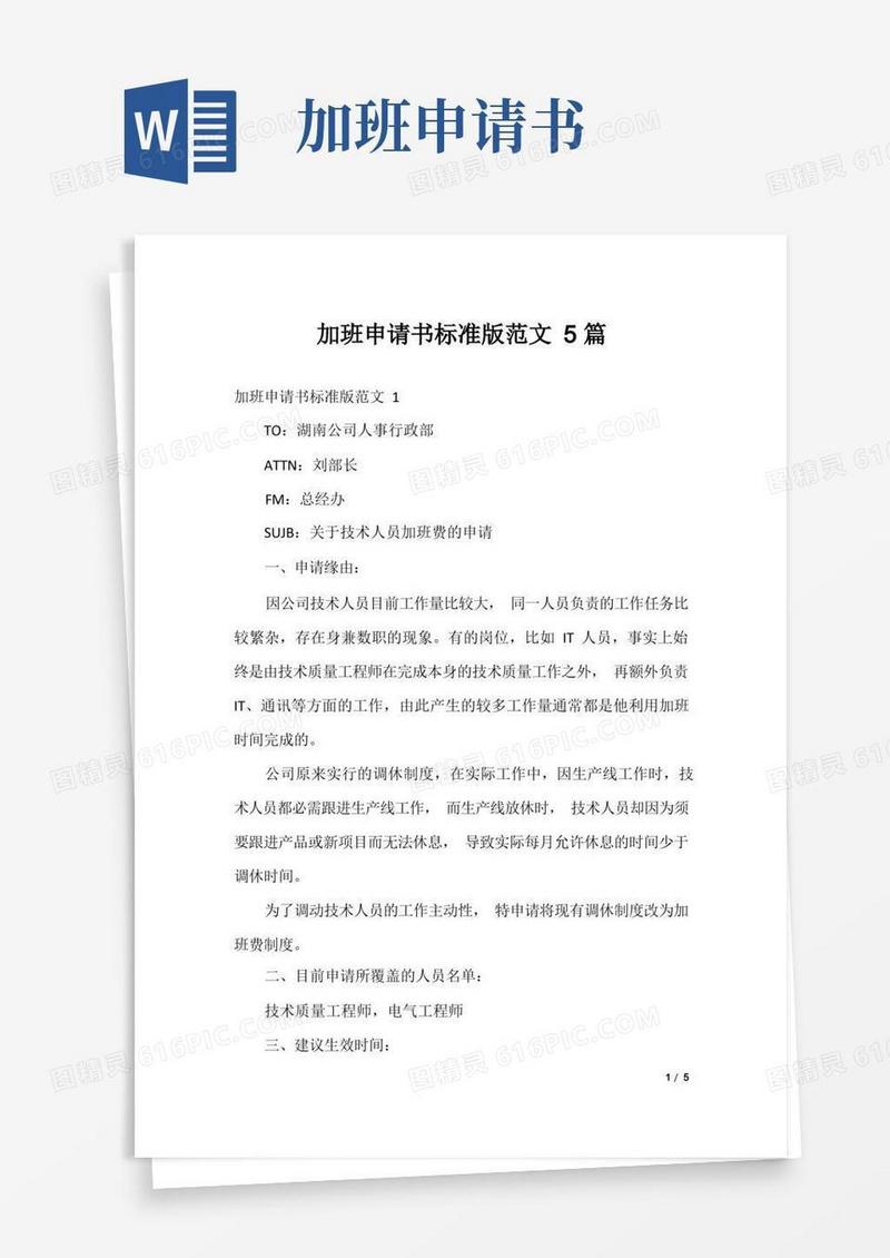 好用的加班申请书标准版范文5篇