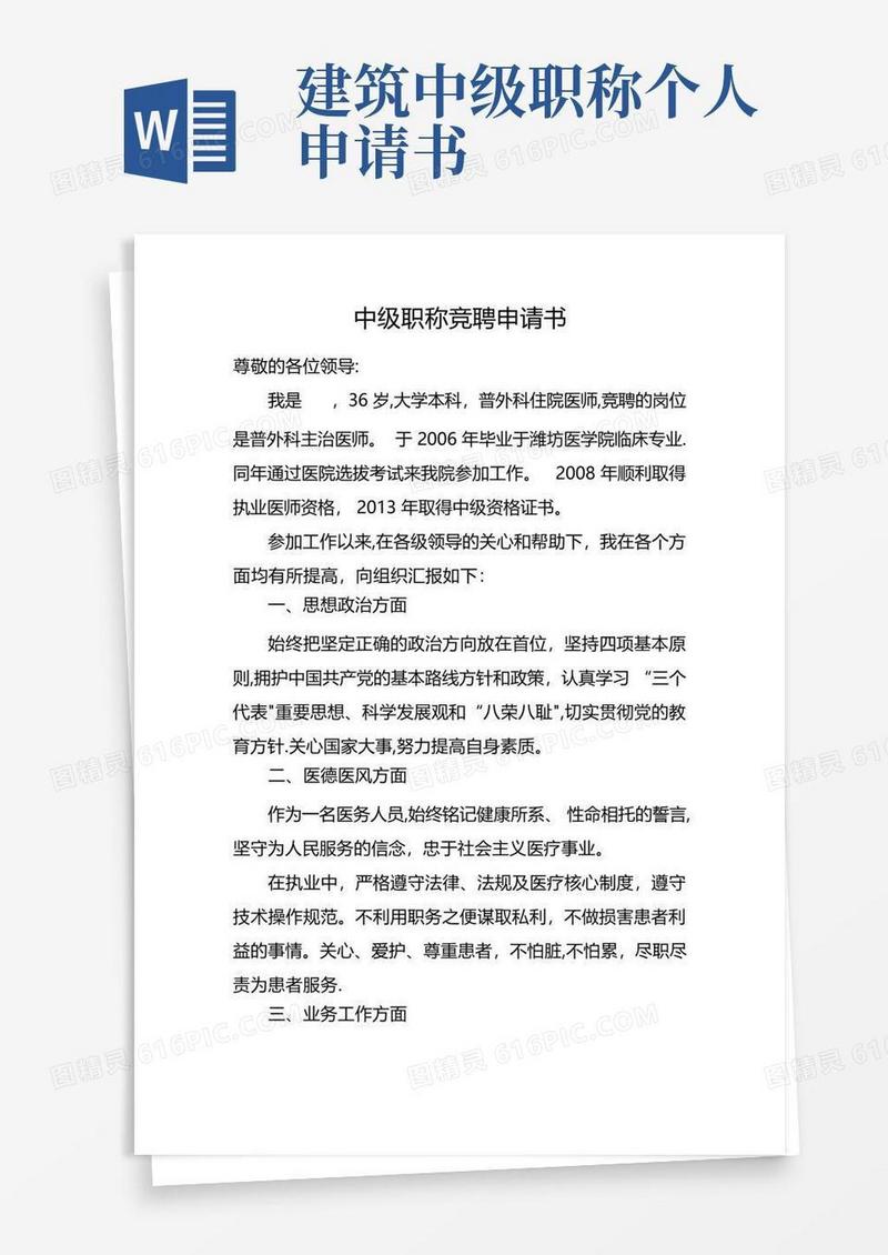 简易版中级职称竞聘申请书