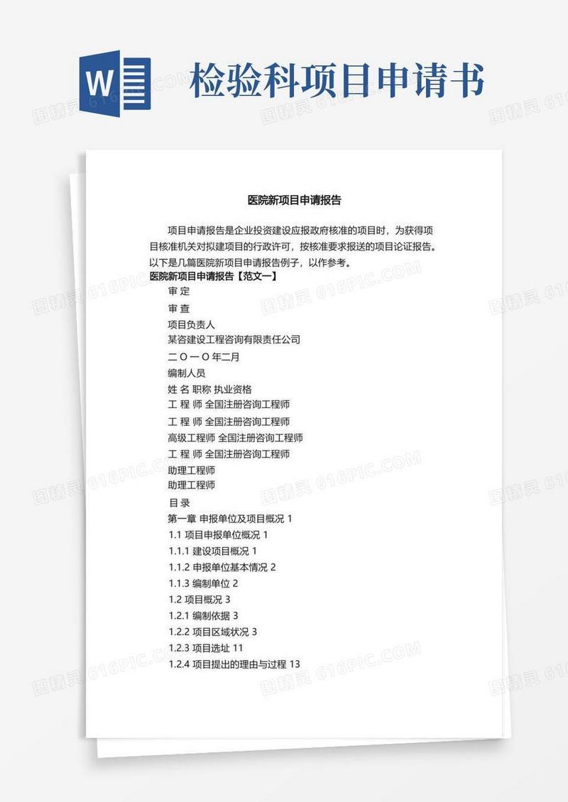 简洁的医院新项目申请报告