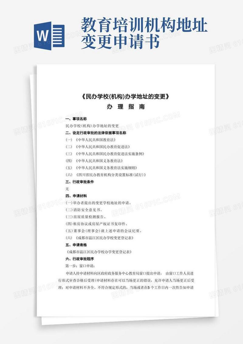 大气版民办学校(机构)办学地址的变更
