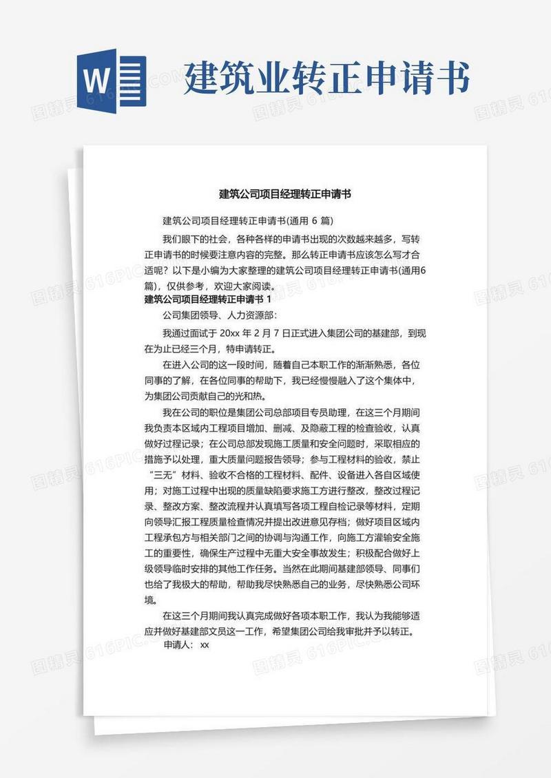 大气版建筑公司项目经理转正申请书（通用6篇）