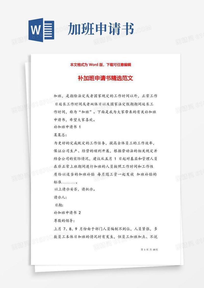 方便的补加班申请书精选范文