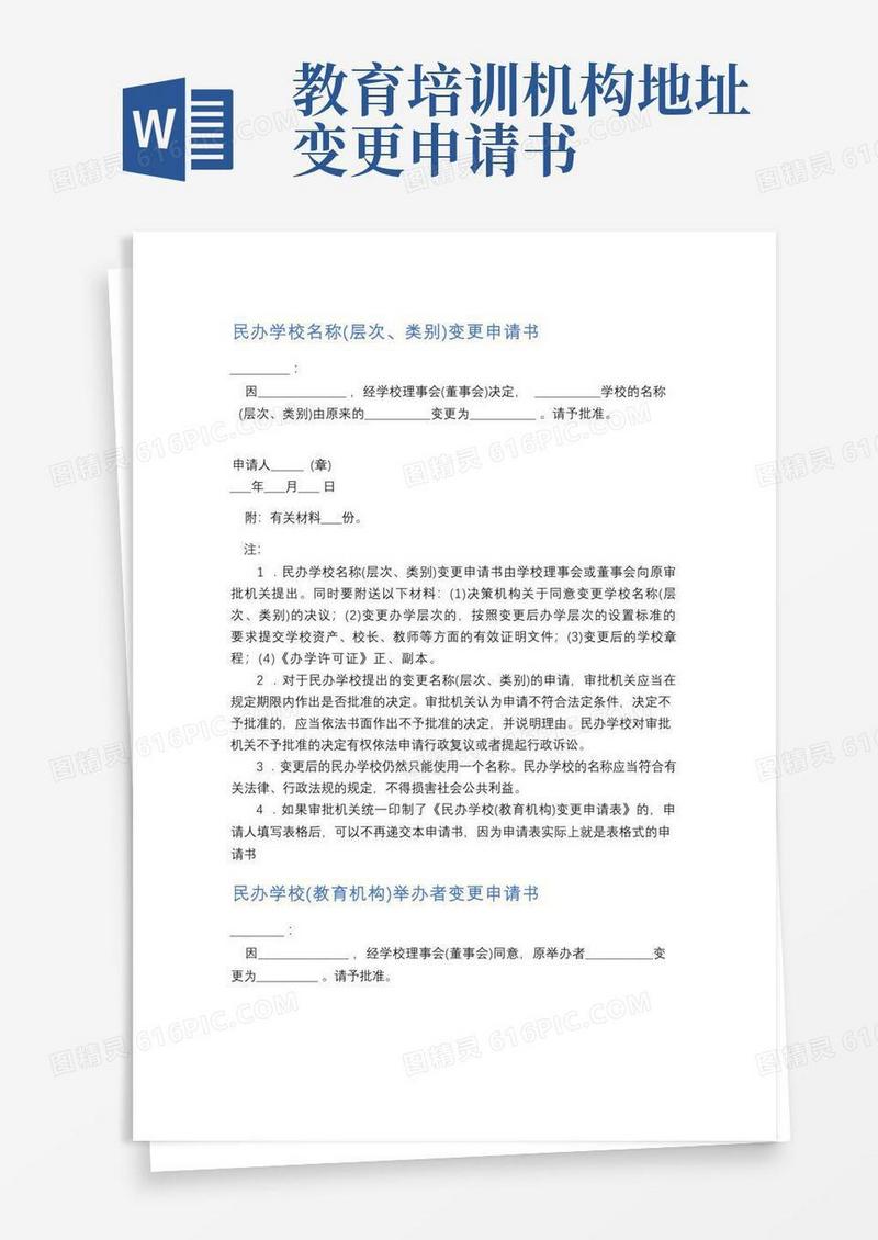 通用版民办学校名称变更申请书精选5篇
