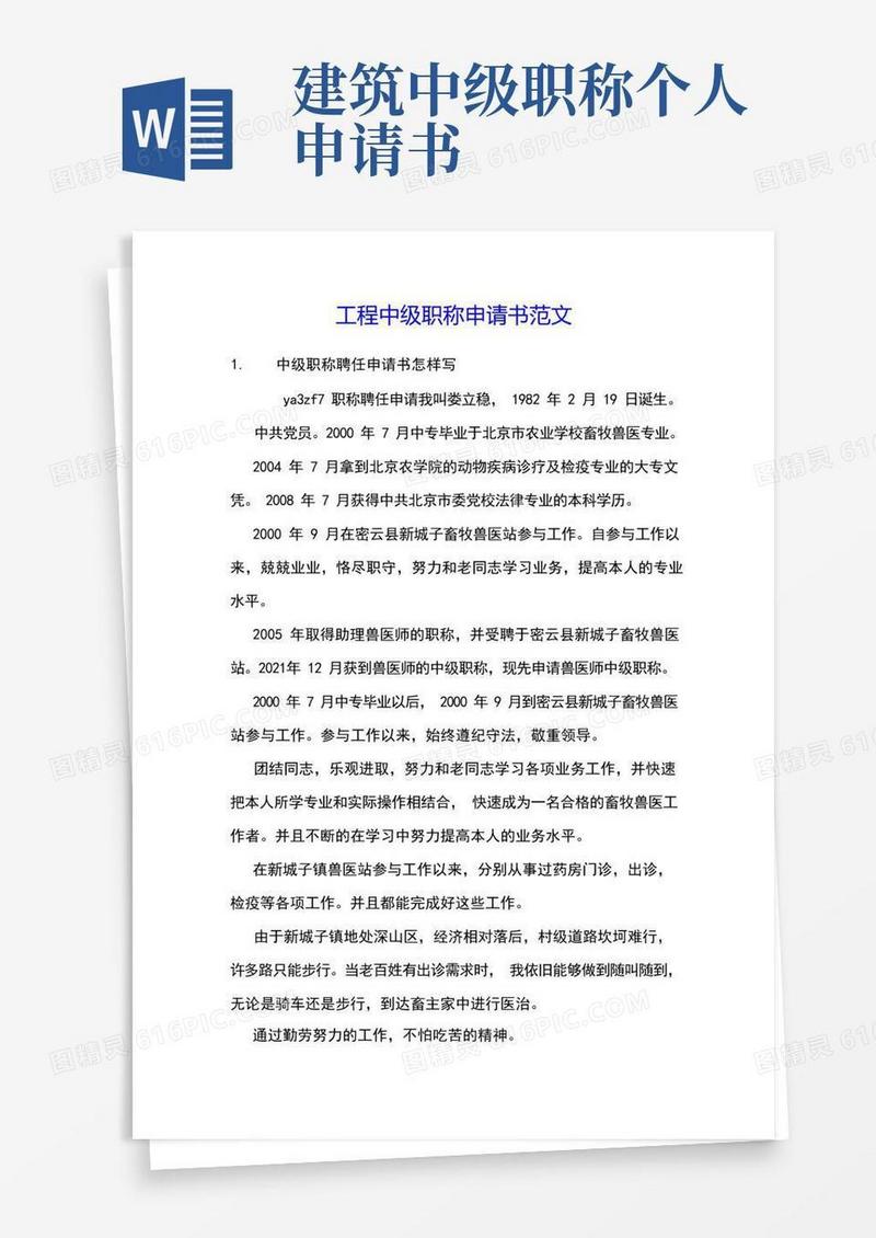 实用的工程中级职称申请书范文