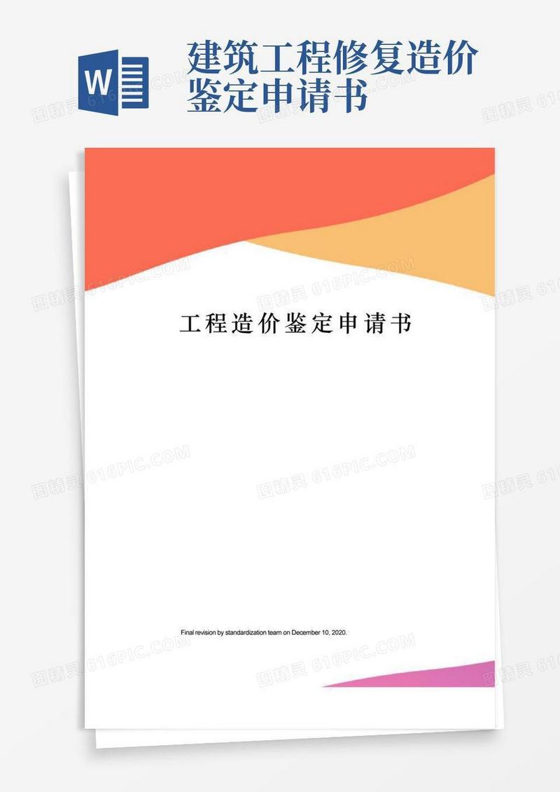 简易版工程造价鉴定申请书