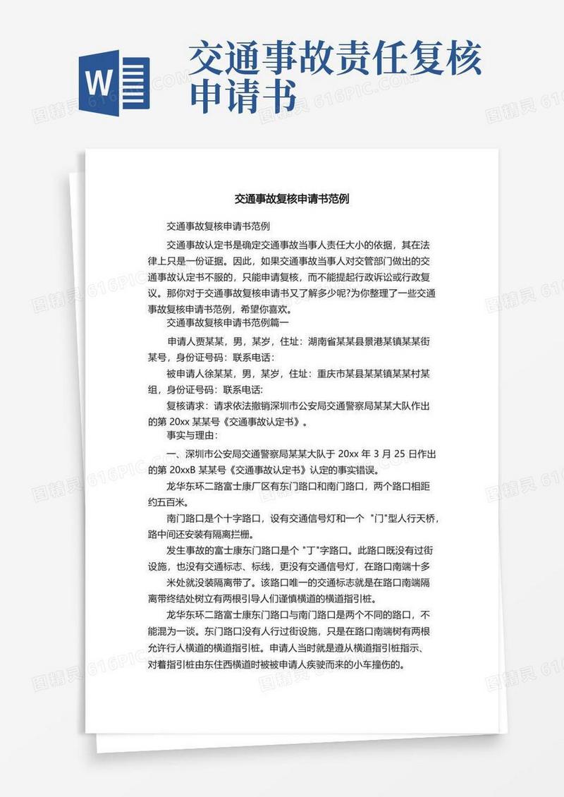 简洁的交通事故复核申请书范例