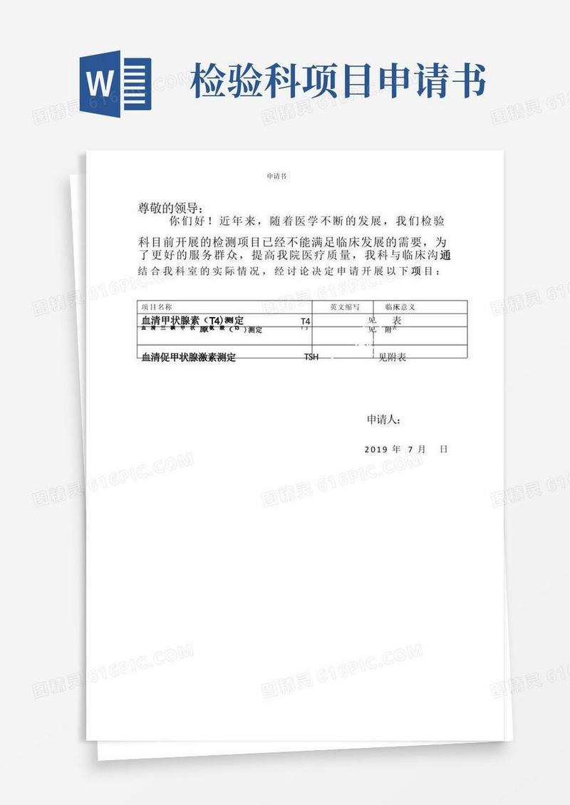 大气版医院检验科开展新项目申请书(可编辑修改word版)