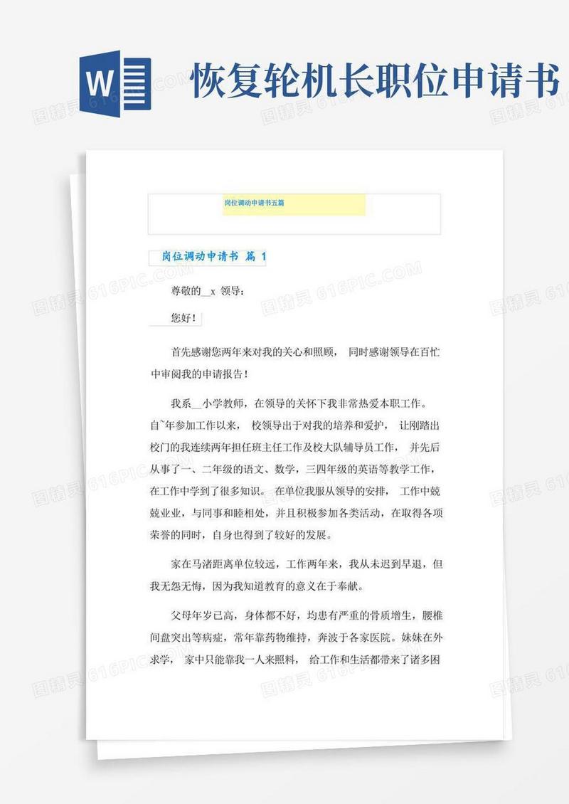 通用版岗位调动申请书五篇