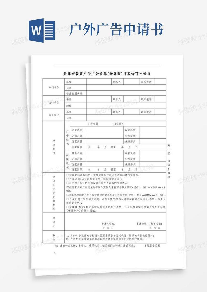 简洁的1.1天津市设置户外广告设施(含牌匾)行政许可申请书