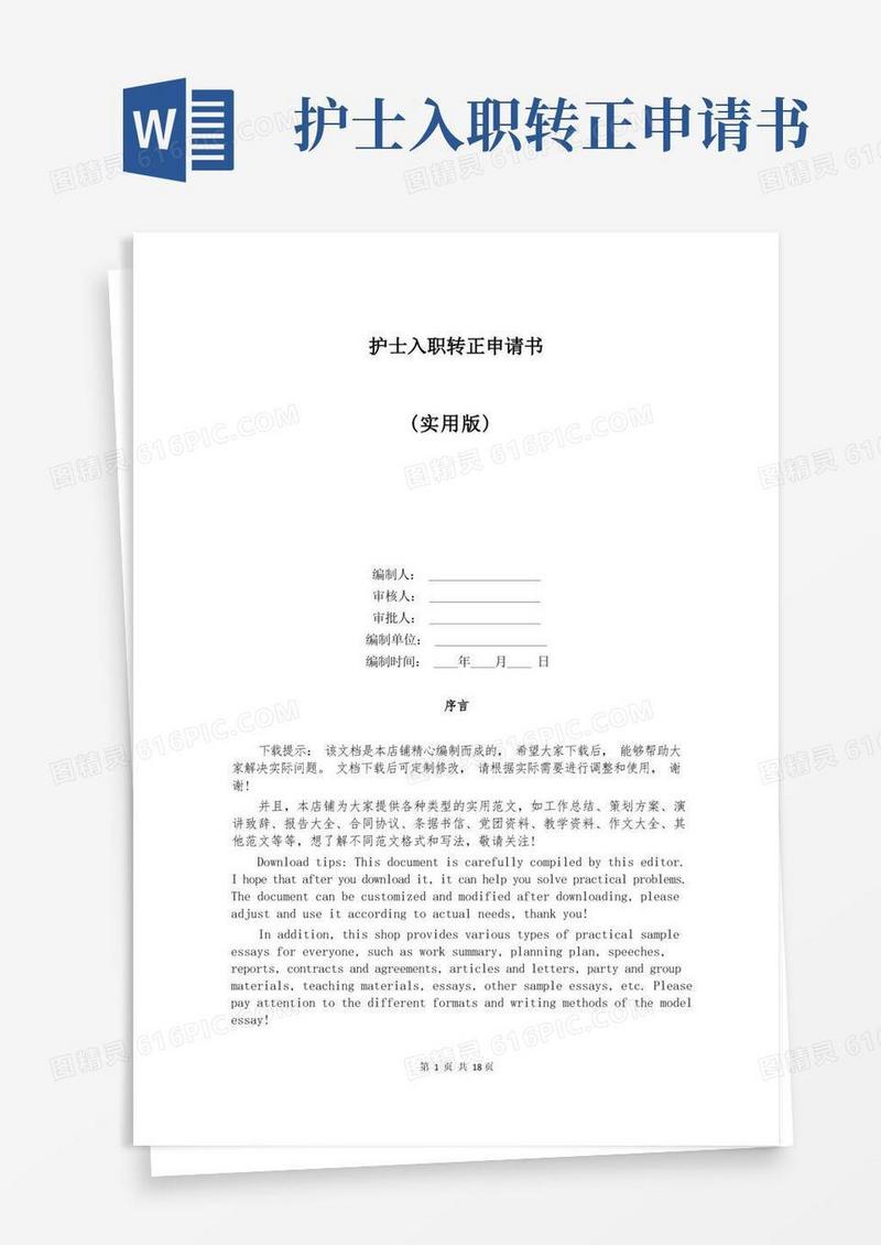 好用的护士入职转正申请书