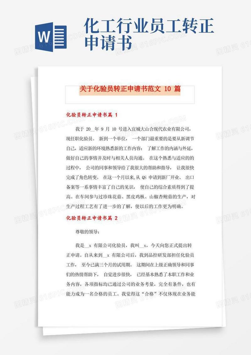 方便的关于化验员转正申请书范文10篇