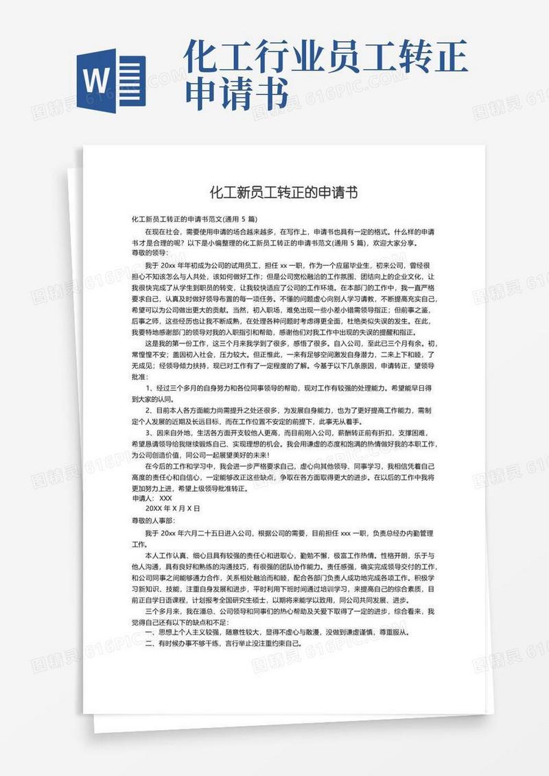 方便的化工新员工转正的申请书范文（通用5篇）
