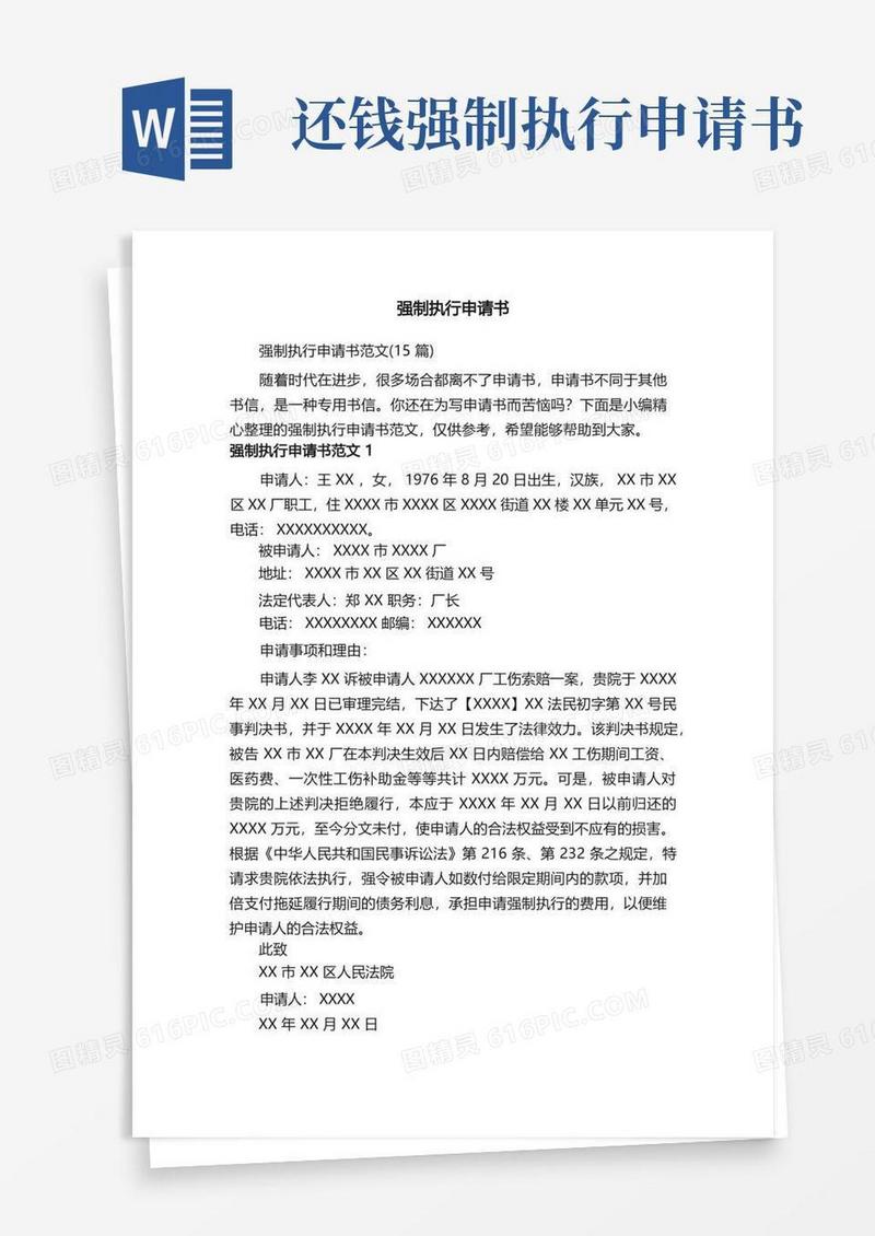 好用的强制执行申请书范文（15篇）