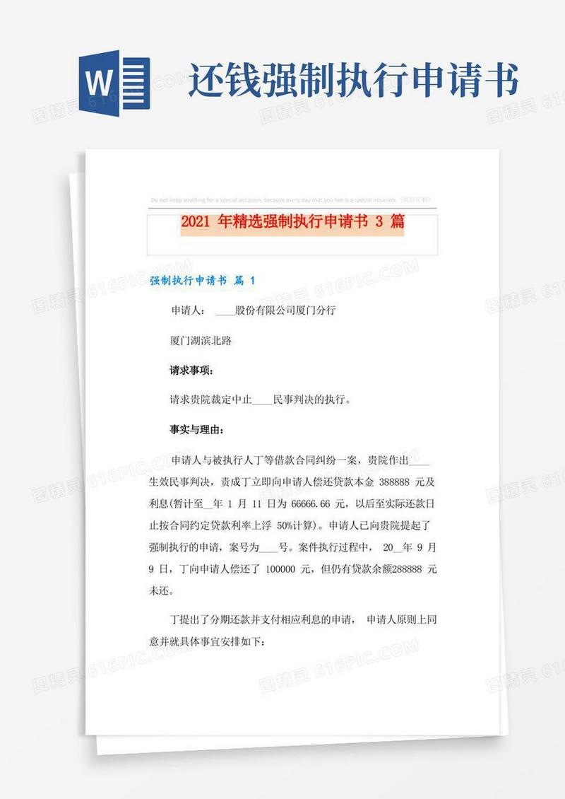方便的2021年精选强制执行申请书3篇