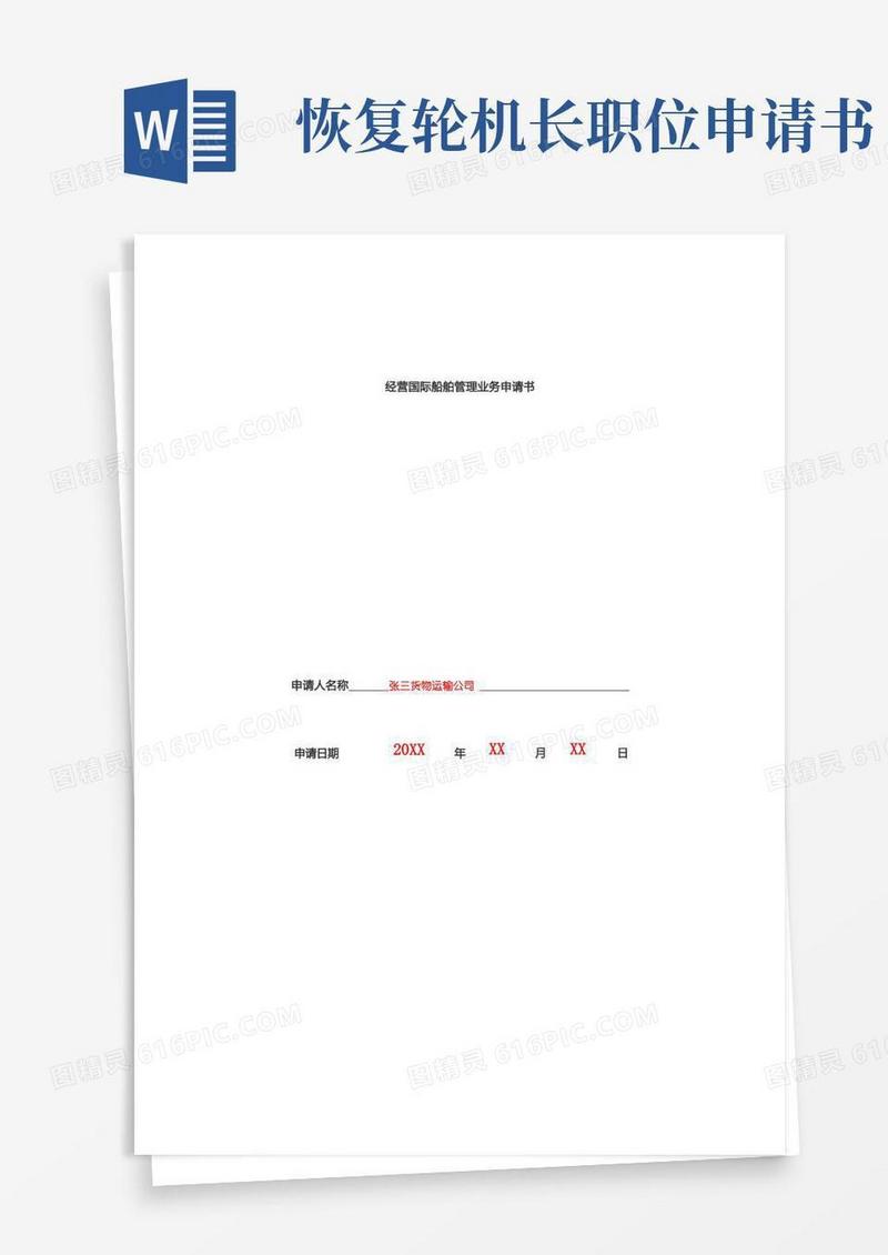 简易版经营国际船舶管理业务申请书【模板】