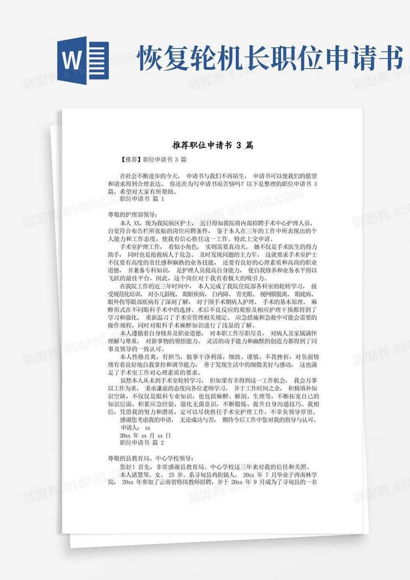 通用版推荐职位申请书3篇