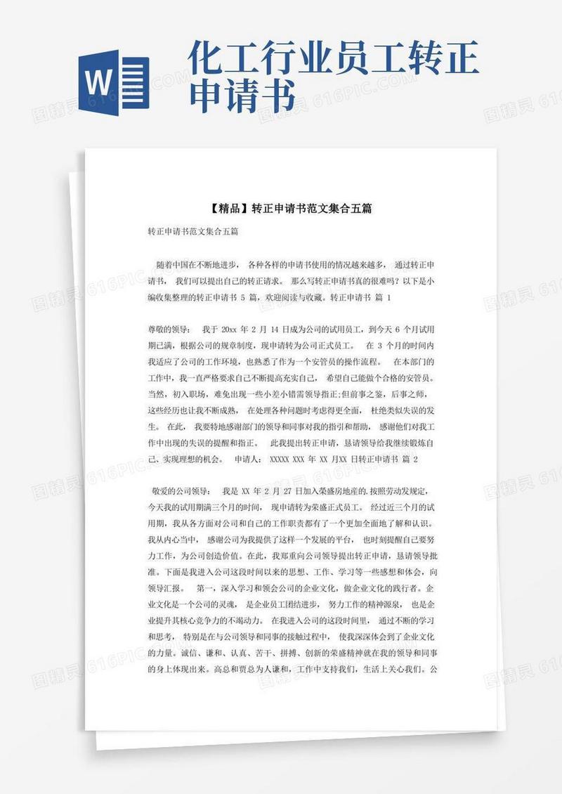 方便的【精品】转正申请书范文集合五篇