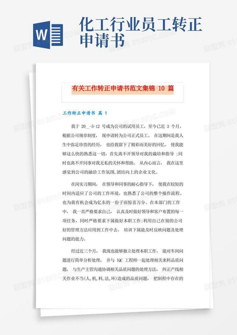 好用的有关工作转正申请书范文集锦10篇