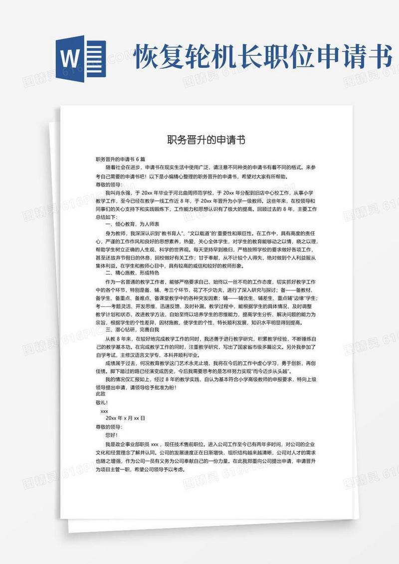 简易版职务晋升的申请书6篇