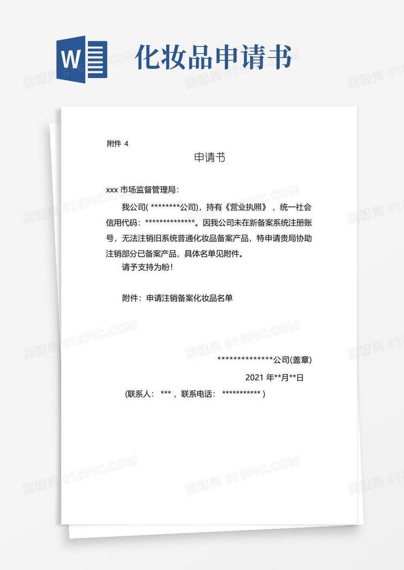 好用的化妆品备案注销申请书(参考模板)