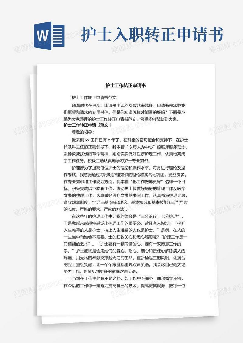 实用的护士工作转正申请书范文